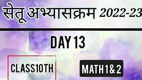 Bridge Course 2022-23 Math Day 13 Class 10| पुनर्रचित सेतू अभ्यासक्रम 10वी गणित दिवस 13