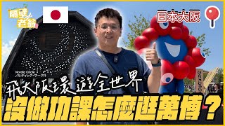 【日本大阪】飛大阪環遊全世界，沒做功課怎麼逛萬博？