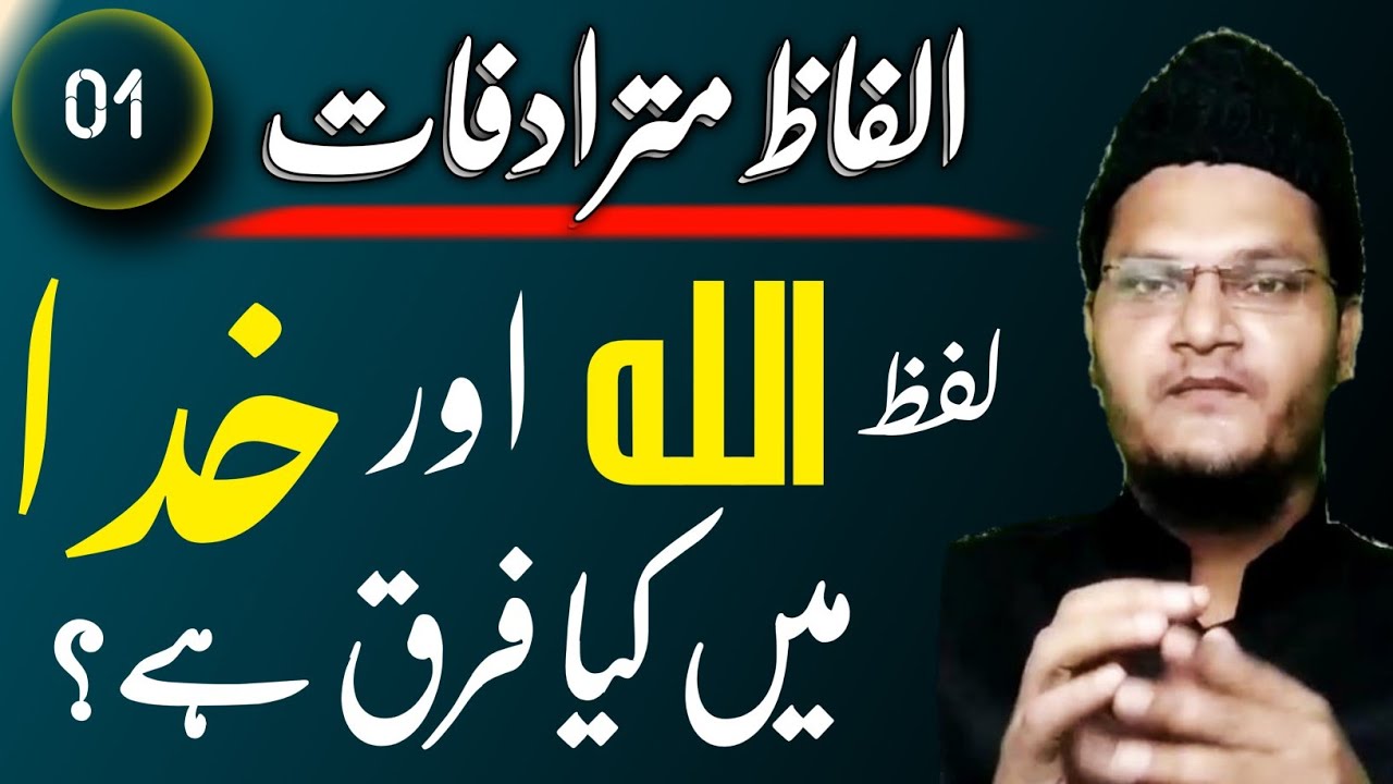 Lafz e allah aur khuda me kya farq hai? | لفظ اللہ اور خدا میں کیا فرق ہے | #alfazemutaradifat