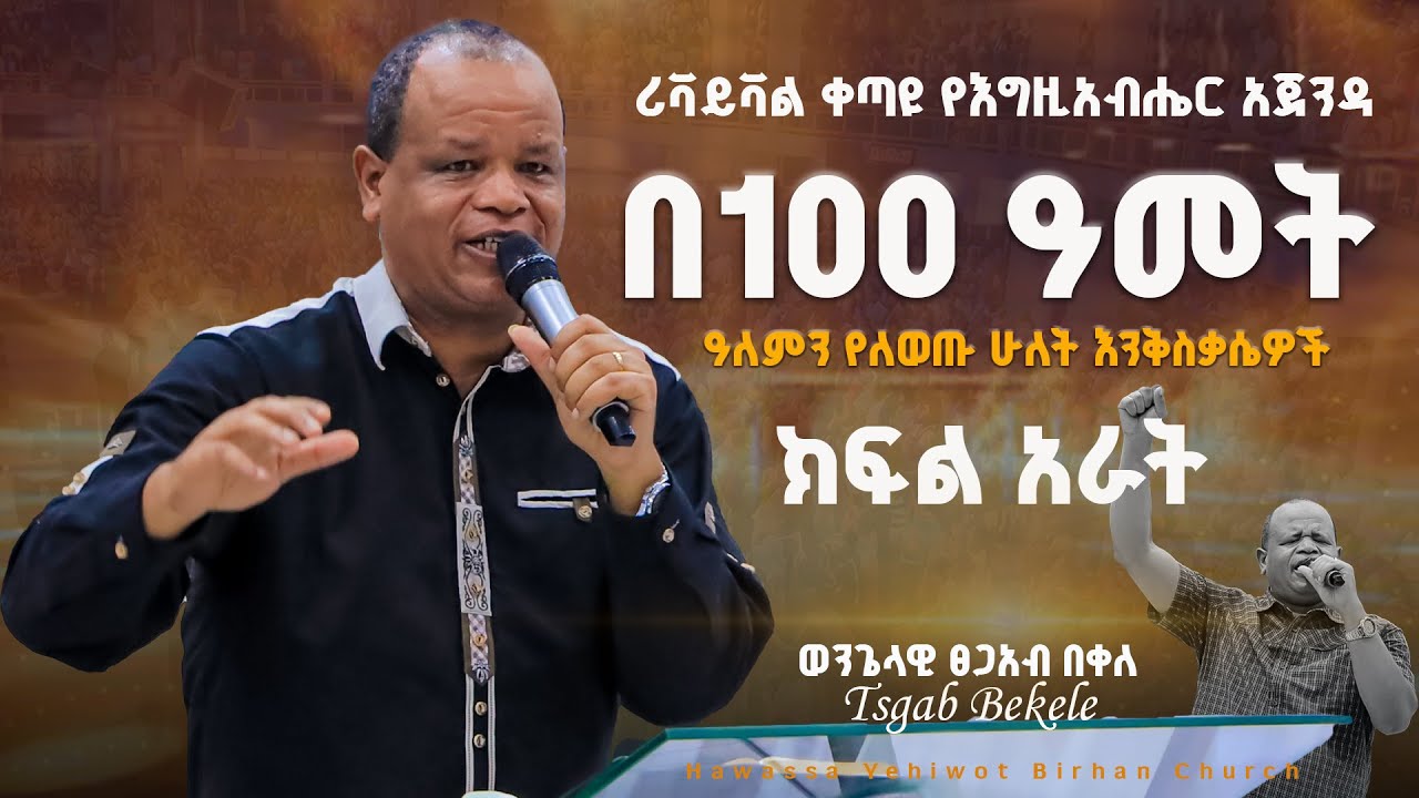 በ100 ዓመት ዓለምን የለወጡ ሁለት የመንፈስ ቅዱስ እንቅስቃሴዎች||Tsgab Bekele|| #ክፍል_አራት ሪቫይቫል ቀጣዩ የእግዚአብሔር አጀንዳ