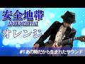 【安全地帯】もっと知りたい『オレンジ』1あの時だから生まれたサウンド