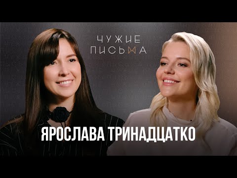 Повышенная Тревожность | Ярослава Тринадцатко | Чужие Письма