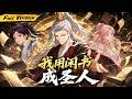 MULTISUB 🔥【已完結】開局詐屍竟被當成鬼?我反手手撕閒書成聖,召喚鍾馗橫掃全場!【我用閒書成聖人】全集一口氣看完! #爽劇 #漫劇 #國漫 #一口氣
