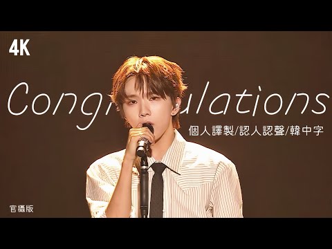 BND/舞臺｜4K中字】BOYNEXTDOOR - Congratulations (cover) 官攝版·自