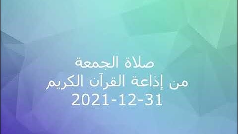 فترة الجمعة من إذاعة القرآن الكريم بتاريخ 31-12-2021