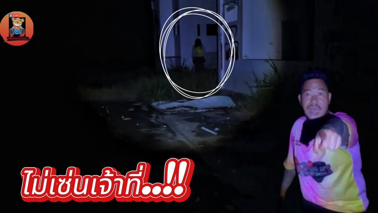 ไม่เซ่นเจ้าที่..!! #รายการผี @หมีตะลุยหลอน #ผี #ล่าท้าผี #โปรดใช้วิจารณญานในการรับชม 