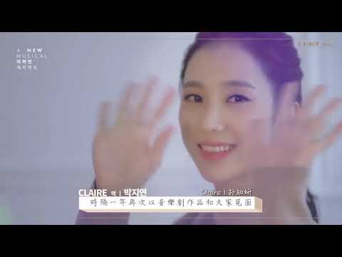 [中字] Musical Maybe Happy Ending Claire Interview 뮤지컬 어쩌면 해피엔딩 2018 클레어 인터뷰