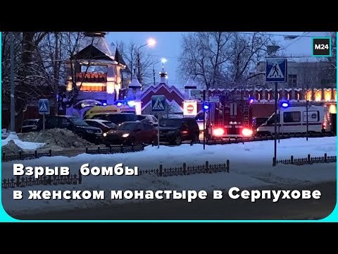 Взрыв самодельной бомбы в женском монастыре в Серпухове: восемь человек пострадали - Москва 24