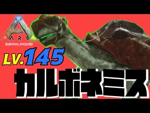 Arkモバイル Lv 145の特選カルボネミス 亀 をテイム Arkスマホ版 アークモバイル 実況 4 Youtube