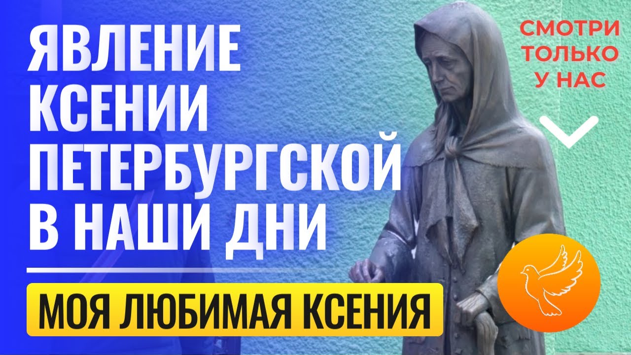 Моя любимая Ксения: история явления Ксении Петербургской в наши дни на Смоленке и простые чудеса