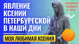 видео: Моя любимая Ксения: история явления Ксении Петербургской в наши дни на Смоленке и простые чудеса картинка: Моя любимая Ксения: история явления Ксении Петербургской в наши дни на Смоленке и простые чудеса