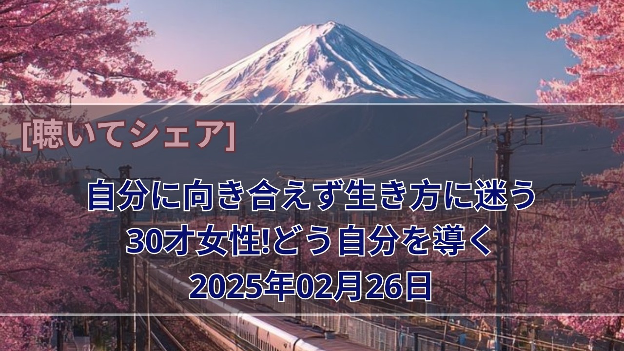 自分に向き合えず生き方に迷う30才女性!どう自分を導く2025年02月26日