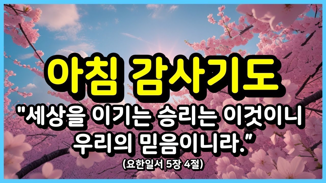 세상을 이기는 믿음의 아침감사기도 ㅣ아침기도 ㅣ 하루를 시작하는 기도 ㅣ매일기도