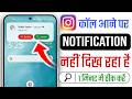 Instagram call aane par notification nahi dikh raha, Instagram call aane par pata nahi chal raha