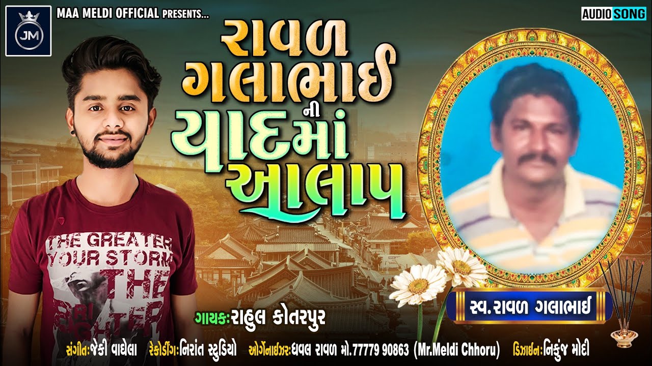 Rhaul Kotarpur || New Aalap || Raval Gala bhai ni Yad Ma || Latesh New || 2021