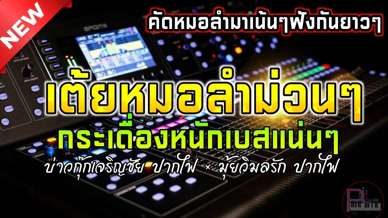 [ สุดยอดซาวด์ดีมาก ]🔥 รวมเต้ยหมอลำม่วนๆ คัดหมอลำมาเน้นๆ เบสหนักๆ4K