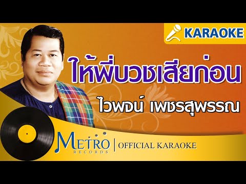 ให้พี่บวชเสียก่อน - ไวพจน์ เพชรสุพรรณ (Official Master)