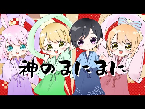 神のまにまに/cover.9月組【歌ってみた】