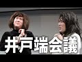 井戸端会議/ビスケットブラザーズ の動画、YouTube動画。