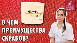В чем преимущества скрабов? Скрабы для тела от Aravia Professional. Какая польза скрабов для тела?