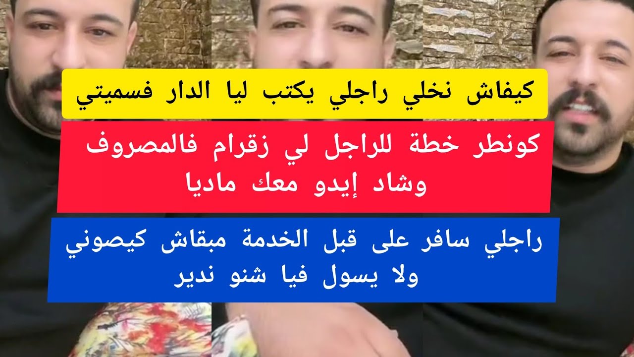راجلي سافر على قبل الخدمة مبقاش كيصوني ولا يسول فيا شنو ندير كمال الباشا kamal el bacha