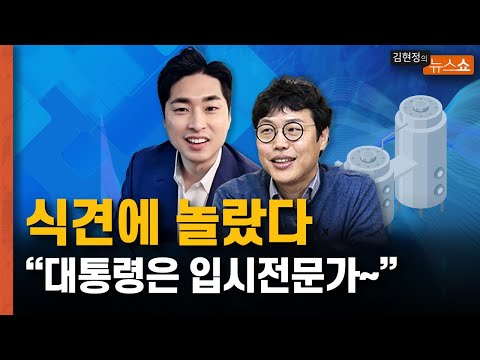 식견에 놀랐다 “대통령은 해박한 입시전문가~조국 <strong>수사도</strong> 해봤고”