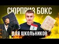 Сюрприз Бокс для ШКОЛЬНИКА! Какой лучше? 3 сентября пришло!