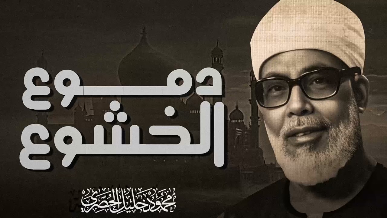 تلاوة تفيض بالجمال والسكينة | صوت يضيئ الكون | سورة النمل | الشيخ محمود خليل الحصري