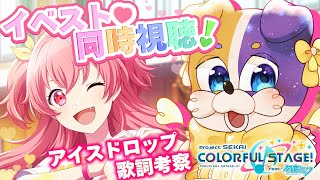 【#プロセカ / 完全初見 】イベスト💕 ハッピーラブリーエブリデイ 歌詞考察 【#vtuber #プロジェクトセカイ 】
