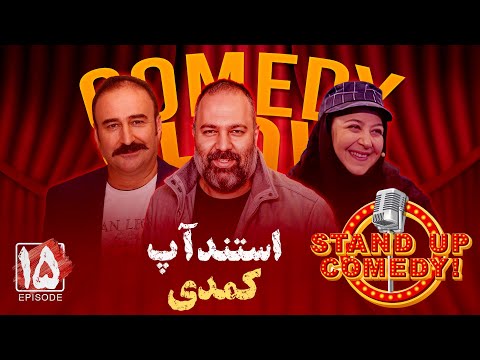 استندآپ کمدی «در کافه» با حضور مهران احمدی و علی اوجی - قسمت پانزدهم