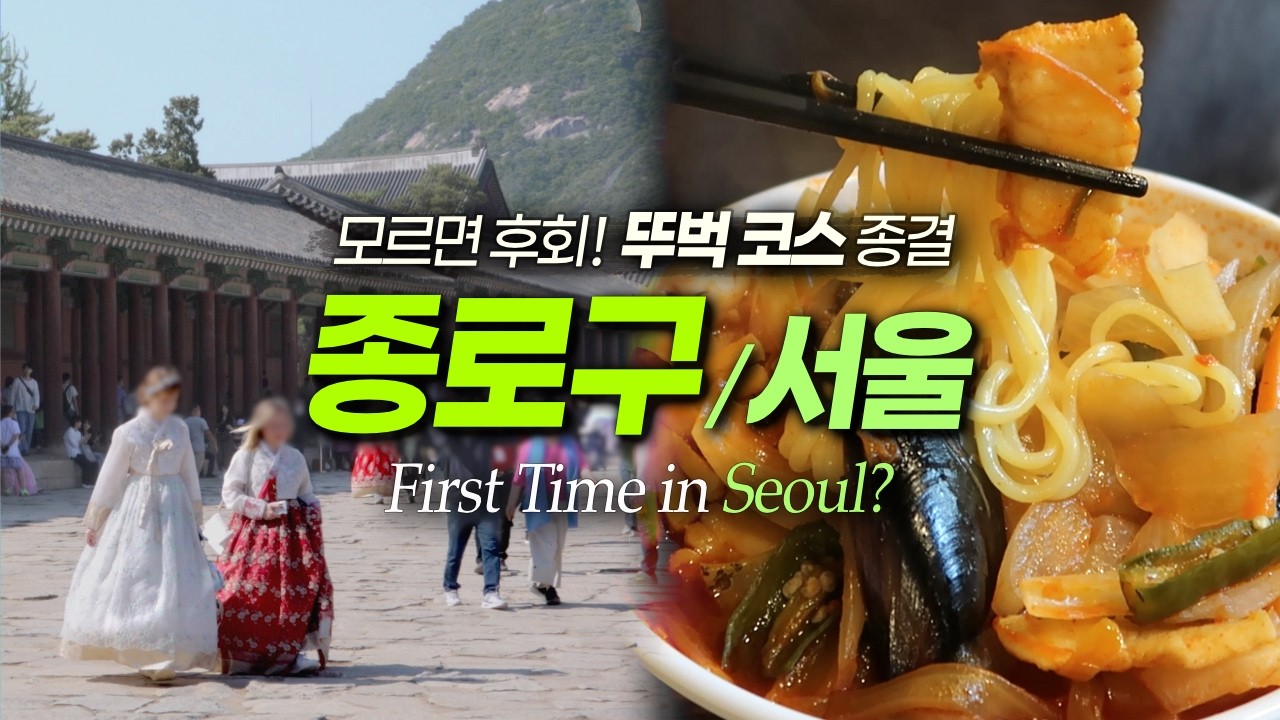 종로 뚜벅이 2박3일 코스, 후회 없이 즐기는 맛집·카페·볼거리｜서울여행 서울데이트