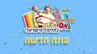 הרפתקאות אסי ויהונתן בתלמוד הישראלי - בקרוב בערוץ מאיר לילדים!