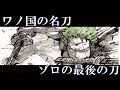 ワンピース　ワノ国で、ゾロが手に入れる最後の｢刀｣とは！？　｢秋水｣はモモの助に託す