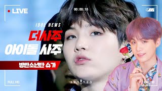 [방탄소년단 슈가 사주] 돌아온 방탄소년단, 슈가 그가 알고 싶다_더사주