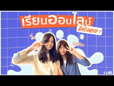 เรียนภาษาอังกฤษออนไลน์... ดีจริงหรือจกตา!
