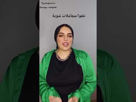 علم النفس خفوا مجاملات شوية Foryou Psychology Shorts 