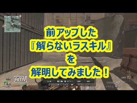 【COD:MW3:蠍】前アップした『解らないラスキル』の解明