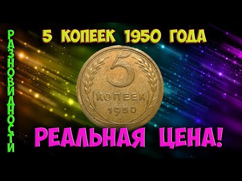 Как распознать редкие дорогие разновидности 5 копеек 1950 года. Их стоимость.