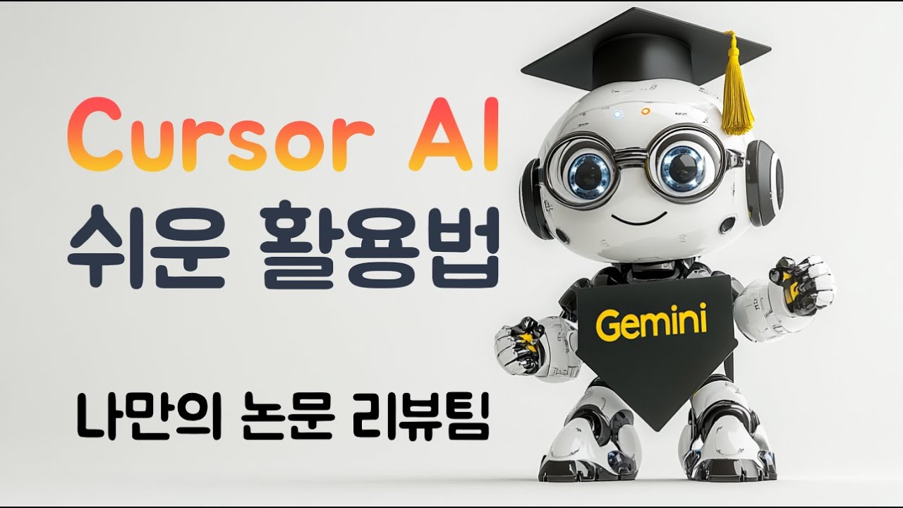 Cursor AI 쉬운 활용법 (+Gemini API, Streamlit) : 나만의 논문 리뷰팀