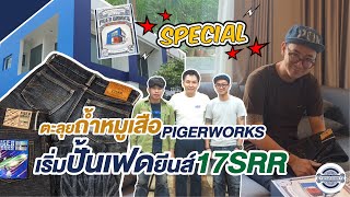 UPCAPDENIM | Special | ตอนตะลุยถ้ำหมูเสือ PIGERWORKS เริ่มปั้นเฟดยีนส์17SRR