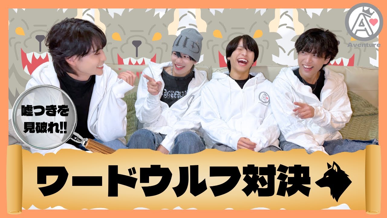 【AVENTUBE】#4 ワードウルフ