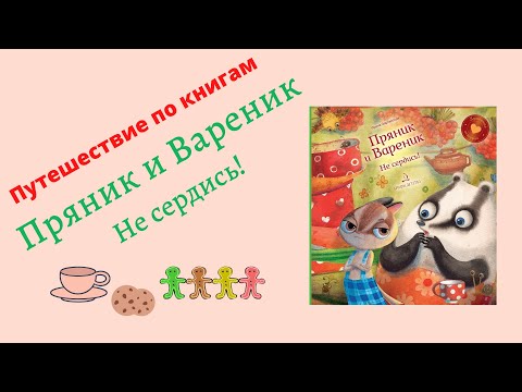 ПУТЕШЕСТВИЕ ПО КНИГАМ. И.Зартайская. Пряник и Вареник. Не сердись! #Мы_дома_с_книгой