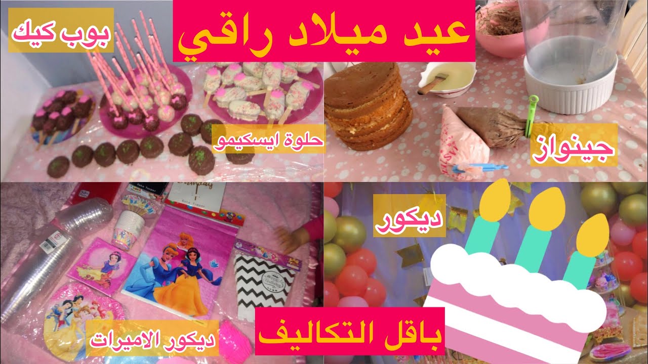 تحضيرات عيد ميلاد بنتي آنيا🎂😍وصفات و اسعار كل ما يتعلق بحفلة راقية 👌