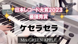 【ケセラセラ】Mrs.GREEN APPLE 日本レコード大賞2023最優秀賞/ エレクトーン演奏