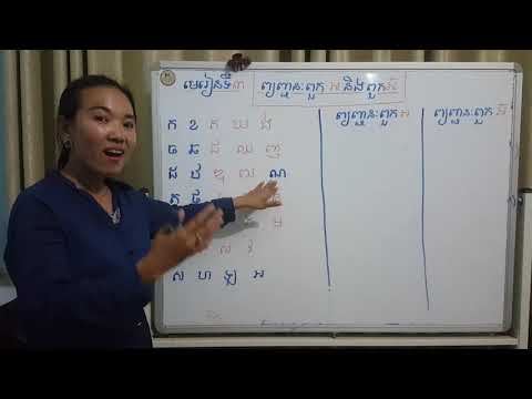 របៀបស្គាល់ព្យញ្ជនៈពួក&rsquo;អ&rsquo; និងពួក&rsquo;អ៊&rsquo;