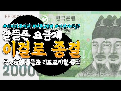   알뜰폰 요금제 추천 KB국민은행 알뜰폰 리브 모바일 분석 리뷰