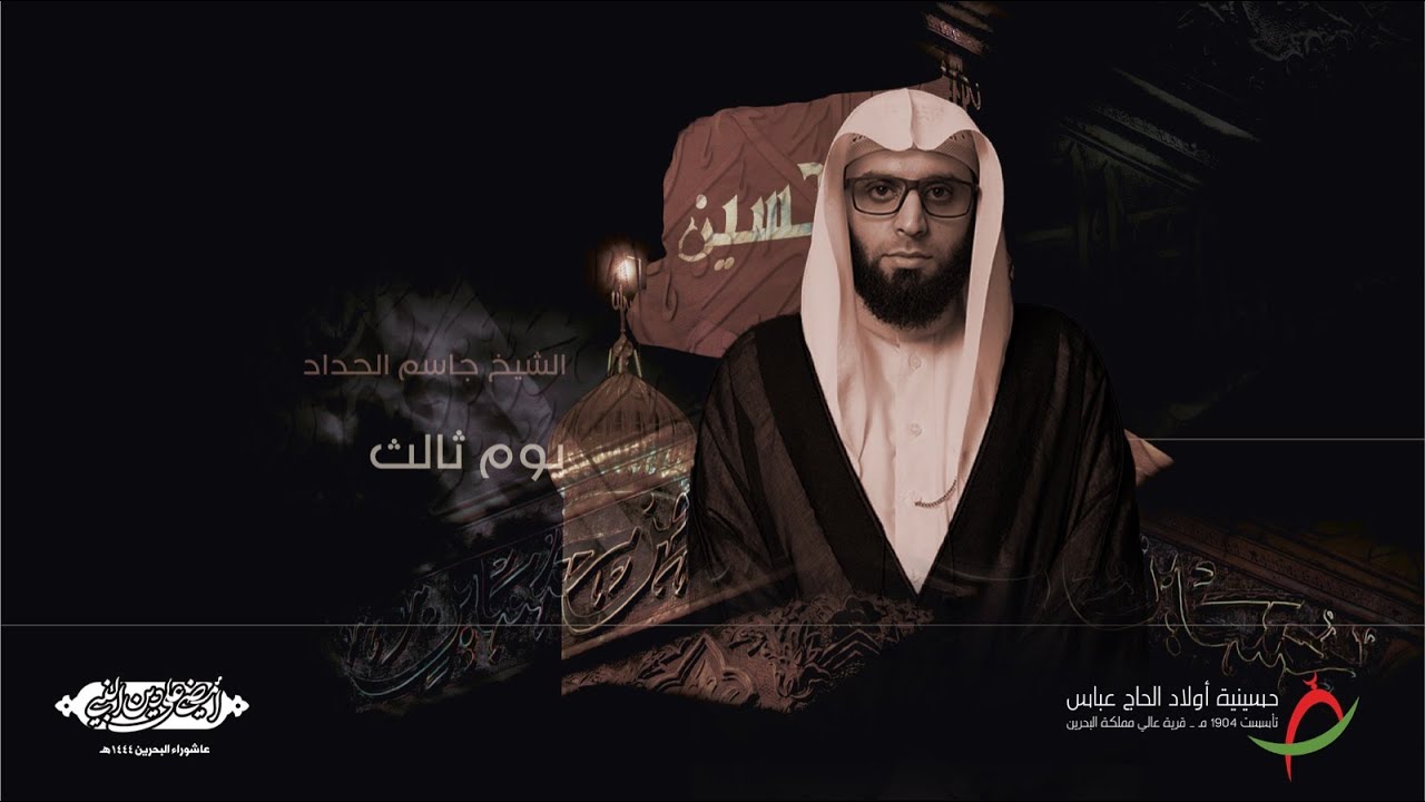 مباشر| يوم ثالث محرم - الشيخ جاسم الحداد - عاشوراء الحسين (ع) ١٤٤٤ هـ