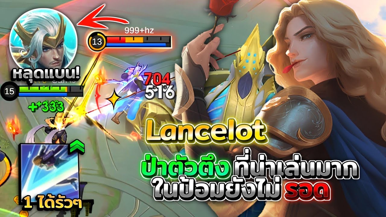 Lancelot ป่า META ตัวตึงที่ถ้าเล่นเป็นล้วงในป้อมได้สบายๆ │LANCELOT MOBILE LEGENDS