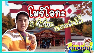5 ทเทยวแบบเดนได ในเมองโมรโอกะ จงหวดอวาเตะ ญปน Guyuptome