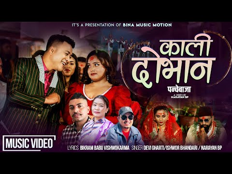 Kali Dobhan Devi Gharti Ishwor Bhandari Narayan BP Karishma Dhakal New Panchebaja Song